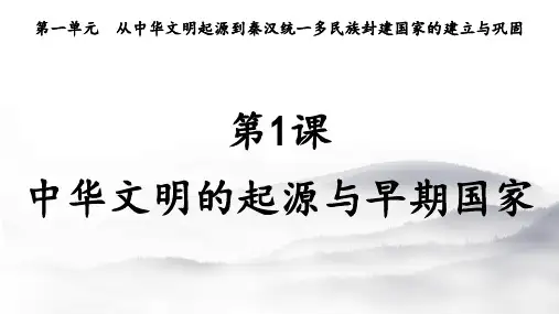 第1课《中华文明的起源与早期国家》课件