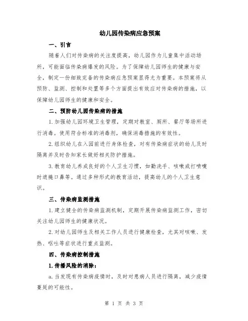 幼儿园传染病应急预案