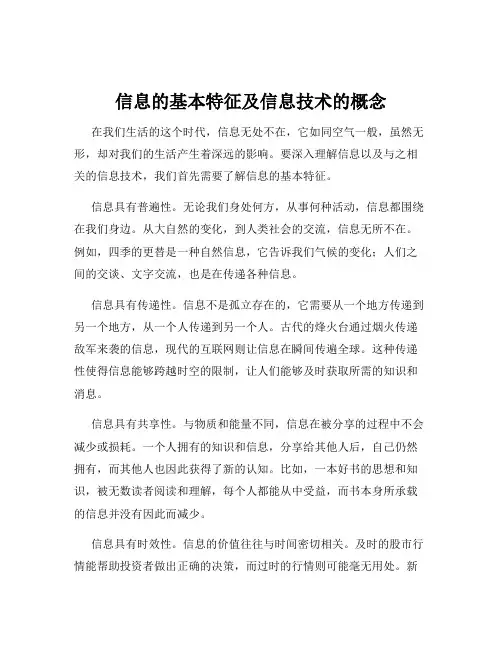 信息的基本特征及信息技术的概念