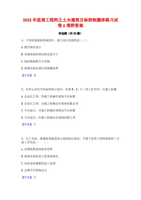 2023年监理工程师之土木建筑目标控制题库练习试卷A卷附答案