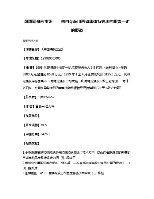 风雨同舟闯市场——来自荣获山西省集体特等功的阳煤一矿的报道
