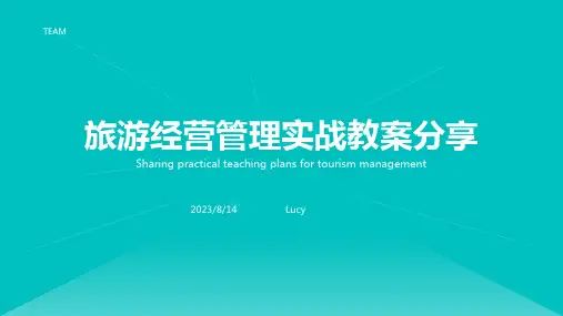 2023年旅行社经营管理教案