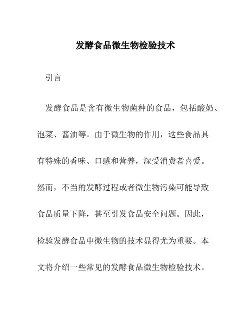发酵食品微生物检验技术