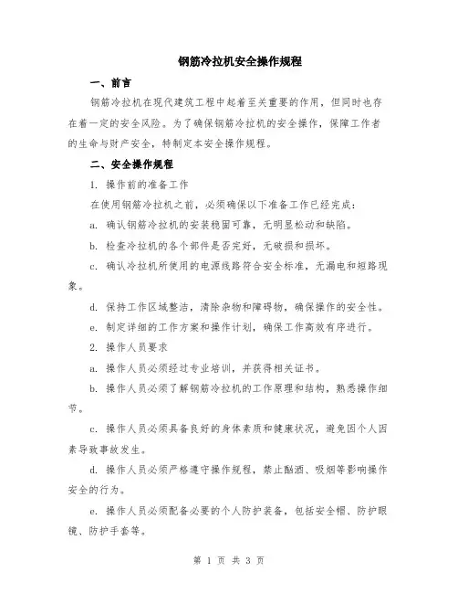 钢筋冷拉机安全操作规程
