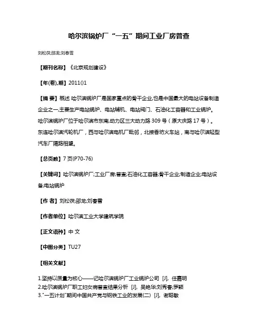 哈尔滨锅炉厂“一五”期间工业厂房普查