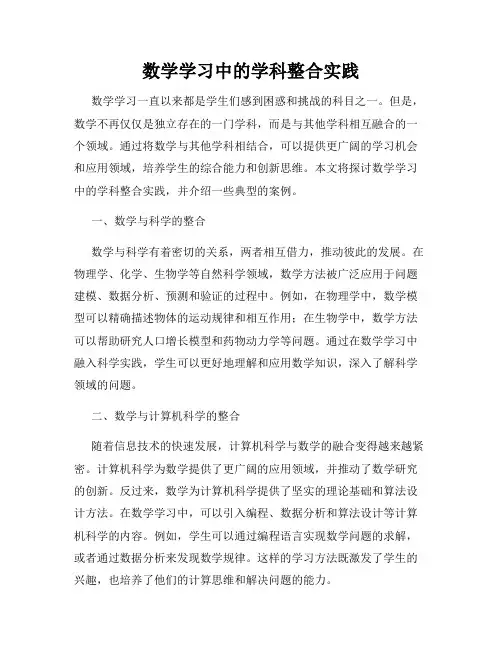 数学学习中的学科整合实践