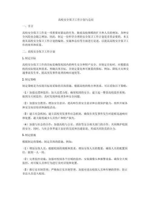 高校安全保卫工作计划与总结