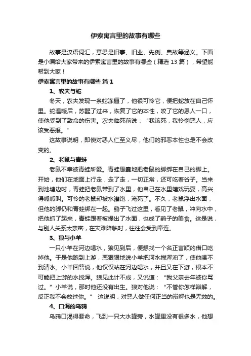 伊索寓言里的故事有哪些（精选13篇）