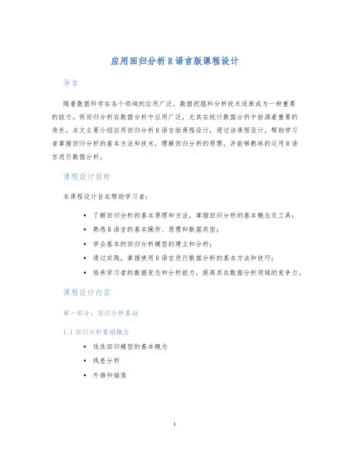 应用回归分析R语言版课程设计
