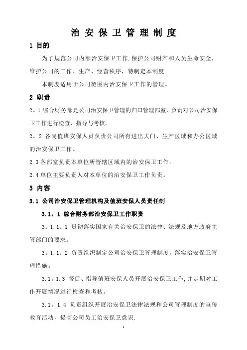 公司治安保卫管理制度及架构图