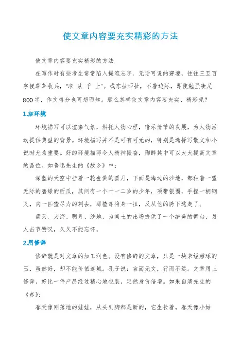 使文章内容要充实精彩的方法