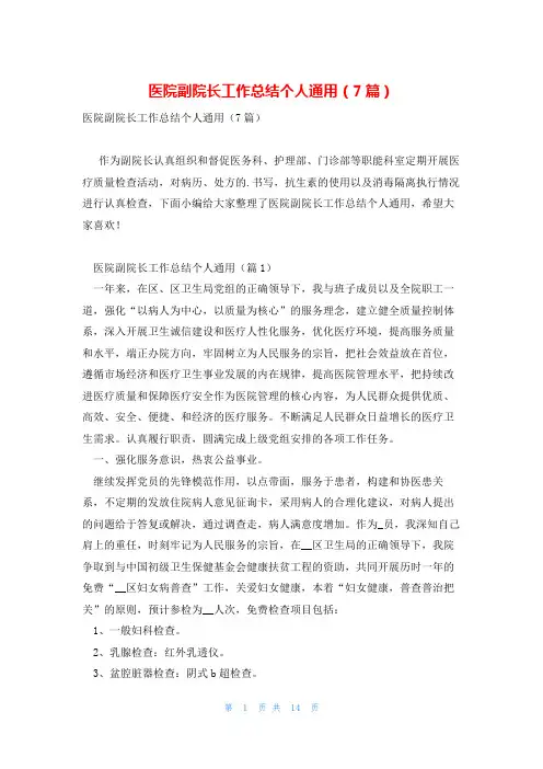 医院副院长工作总结个人通用(7篇)