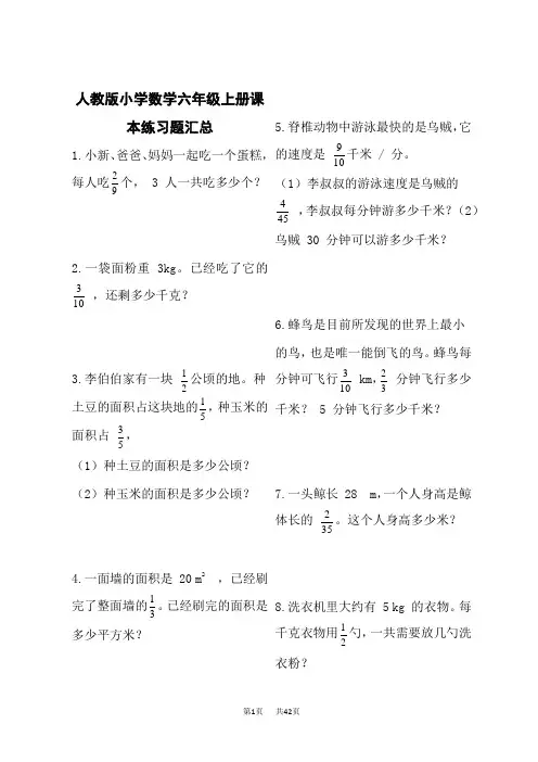 人教版小学数学六年级上册课本练习题汇总