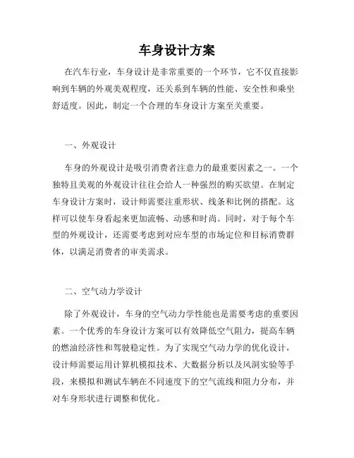 车身设计方案
