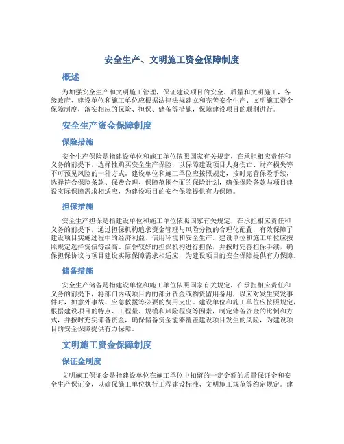 安全生产、文明施工资金保障制度