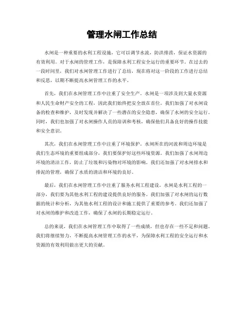 管理水闸工作总结