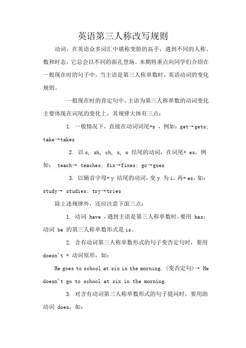 英语第三人称改写规则