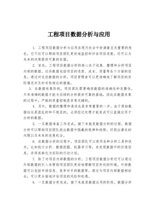 工程项目数据分析与应用