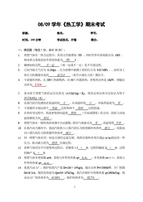 2008热工学考试(标准答案-仅供参考)12.16
