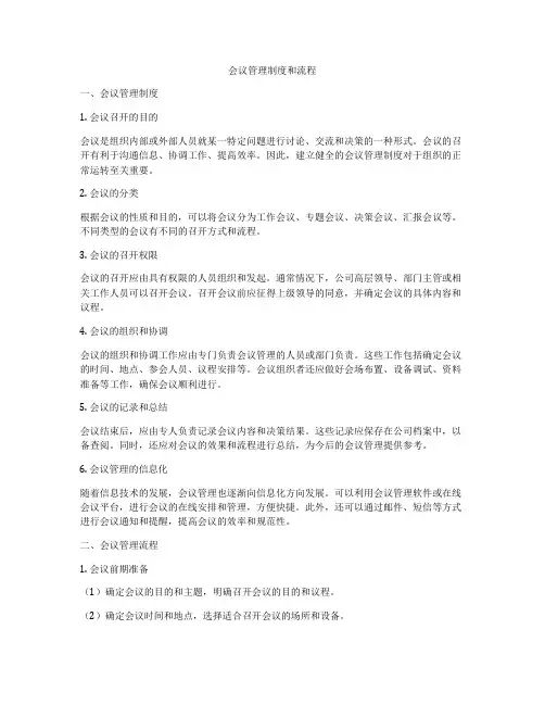 会议管理制度和流程