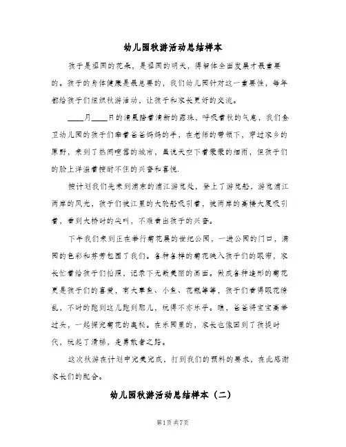 2024年幼儿园秋游活动总结样本（5篇）