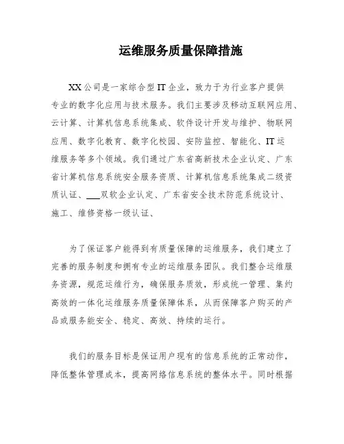 运维服务质量保障措施