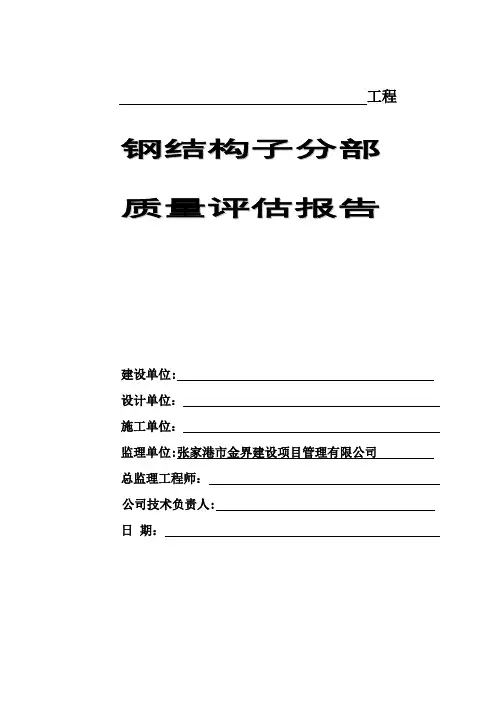 钢结构监理质量评估报告