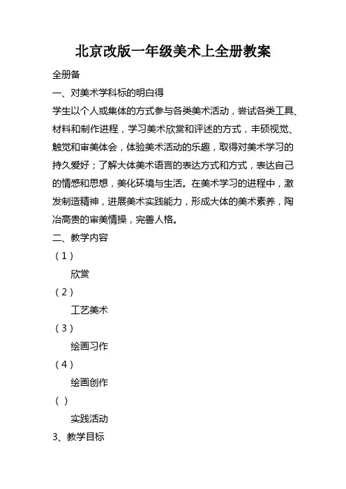 北京课改版一年级美术上全册教案