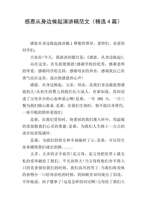 感恩从身边做起演讲稿范文(精选4篇)