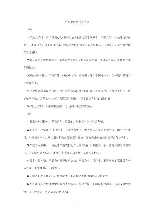 安全乘校车注意事项