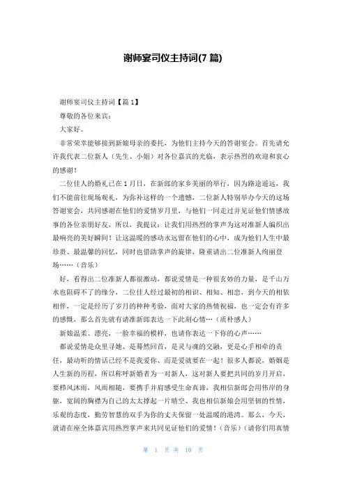 谢师宴司仪主持词(7篇)