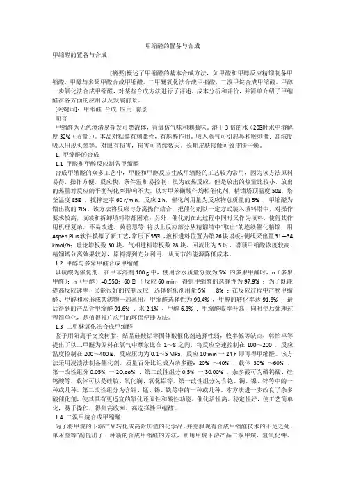 甲缩醛的置备与合成 