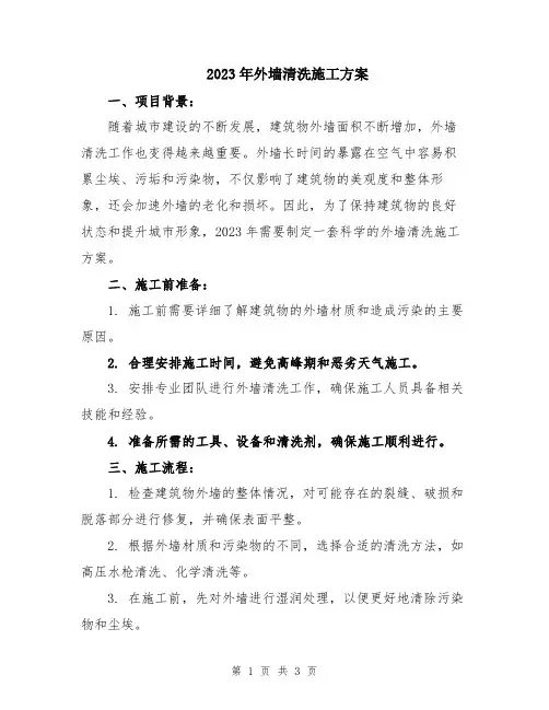 2023年外墙清洗施工方案