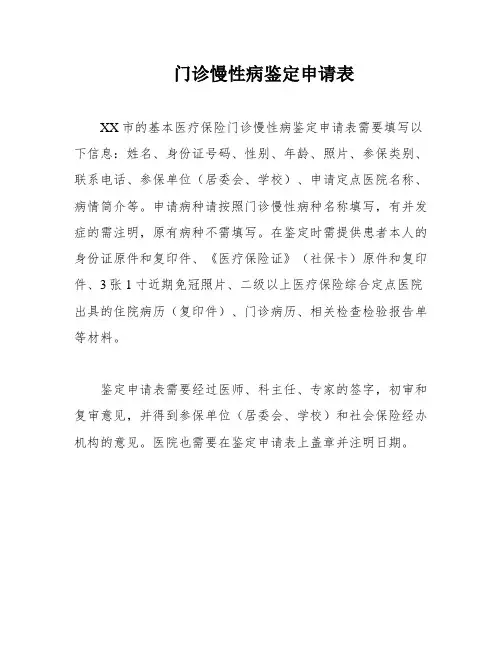 门诊慢性病鉴定申请表