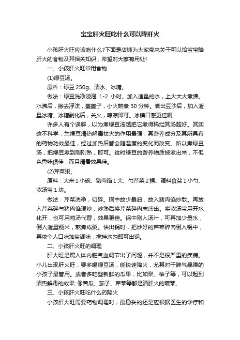 宝宝肝火旺吃什么可以降肝火