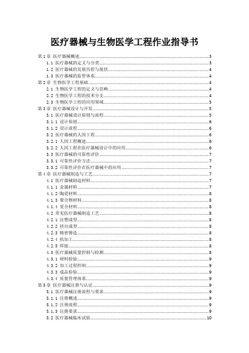 医疗器械与生物医学工程作业指导书