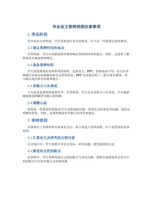 毕业论文答辩流程注意事项