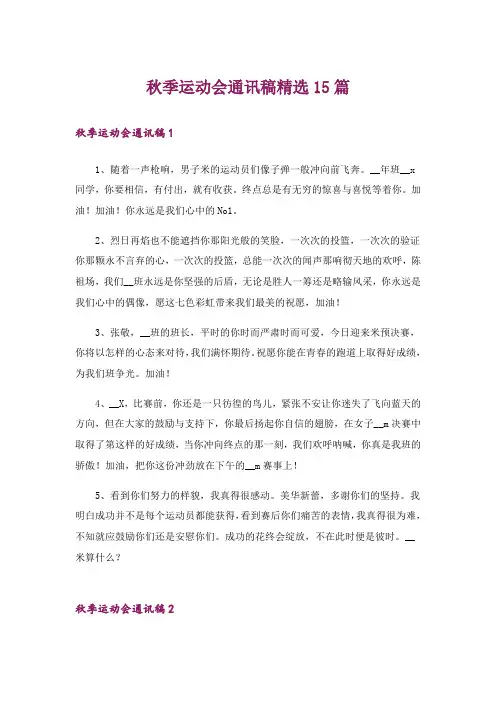 秋季运动会通讯稿精选15篇