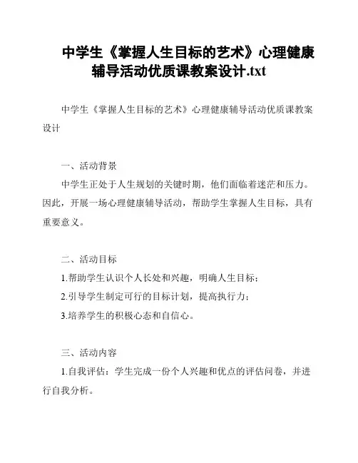 中学生《掌握人生目标的艺术》心理健康辅导活动优质课教案设计