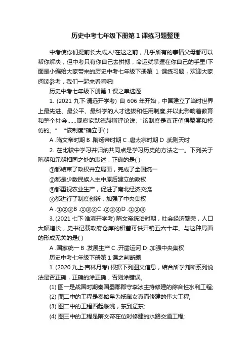 历史中考七年级下册第1课练习题整理