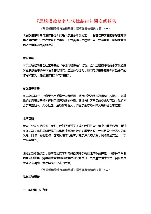 《思想道德修养与法律基础》课实践报告2篇