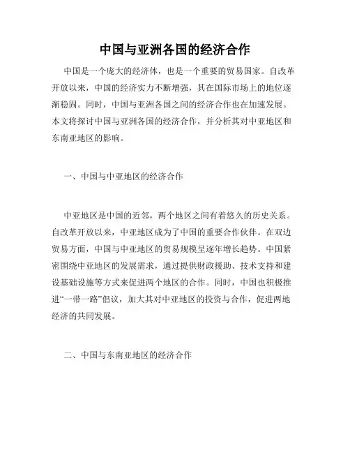 中国与亚洲各国的经济合作