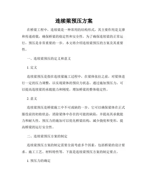连续梁预压方案