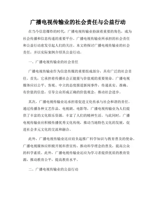 广播电视传输业的社会责任与公益行动