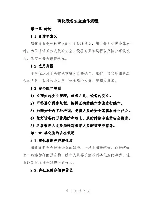 磷化设备安全操作规程