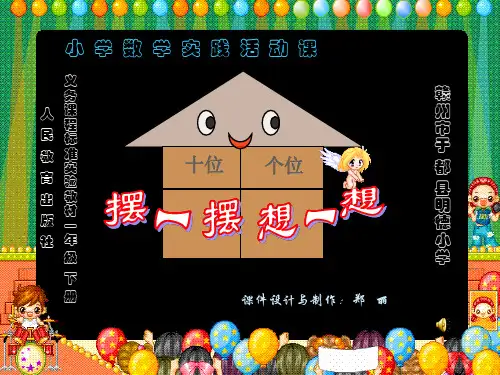一年级下册《摆一摆_想一想》课件