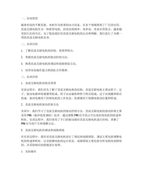 直流无刷电机实训报告