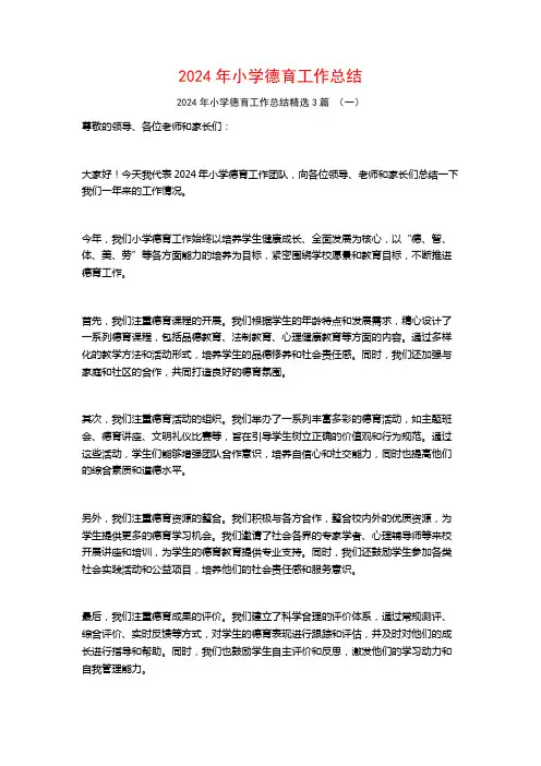 2024年小学德育工作总结3篇