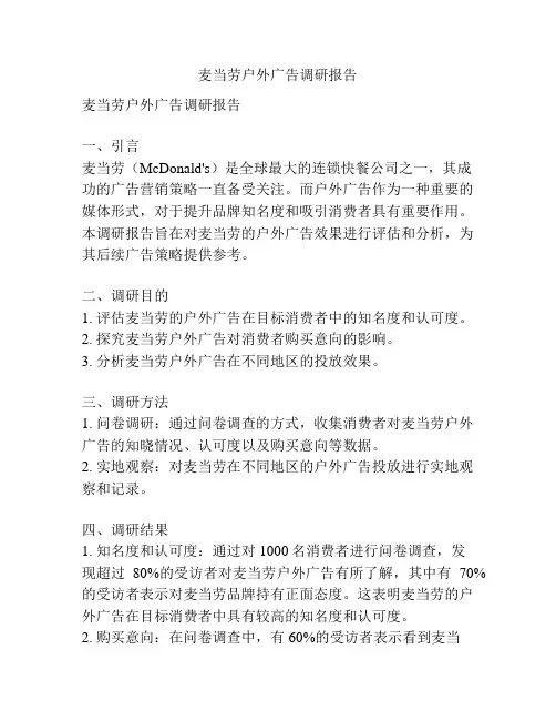 麦当劳户外广告调研报告