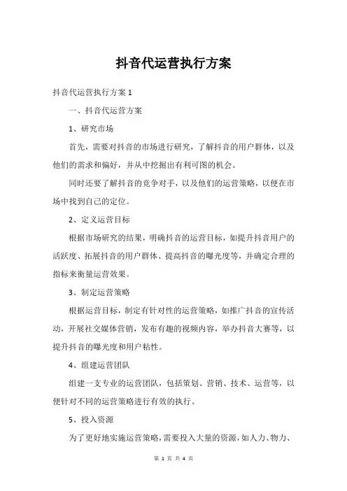 抖音代运营执行方案